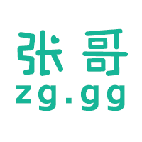 张哥哥哥博客录-博客录